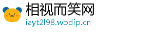 相视而笑网